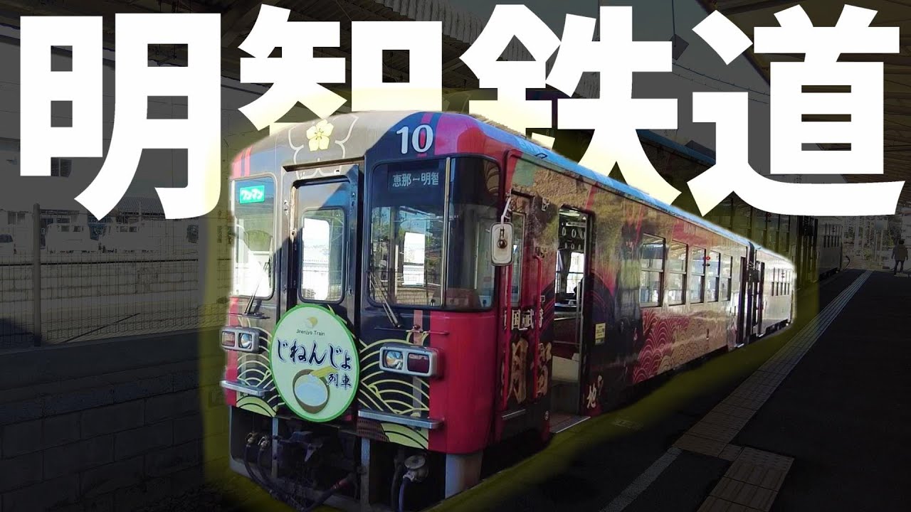 【岐阜県恵那市明智鉄道】毎年人気の食堂車に初乗り！じねんじょ列車で東農の良さを知る旅