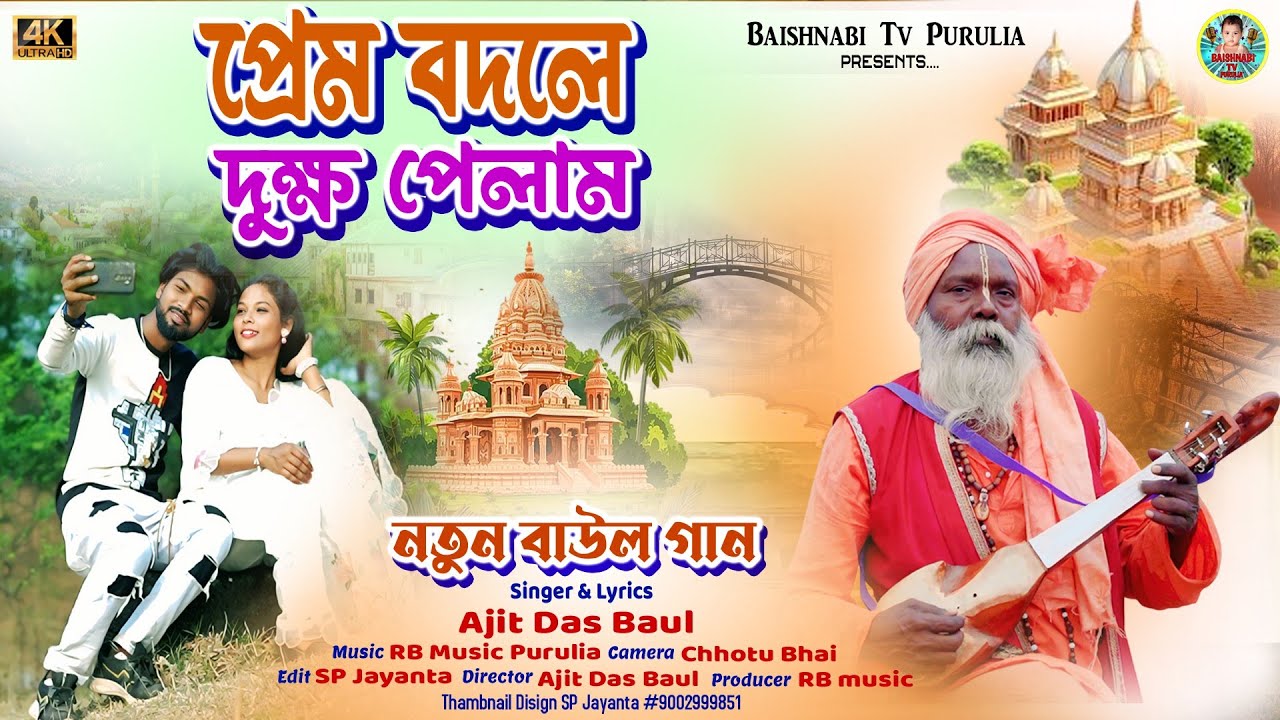 Prem Bodole Dukho Pelam | প্রেম বদলে দু্ক্ষ পেলাম | Singer Ajit Das Baul | New Purulia Baul Song...
