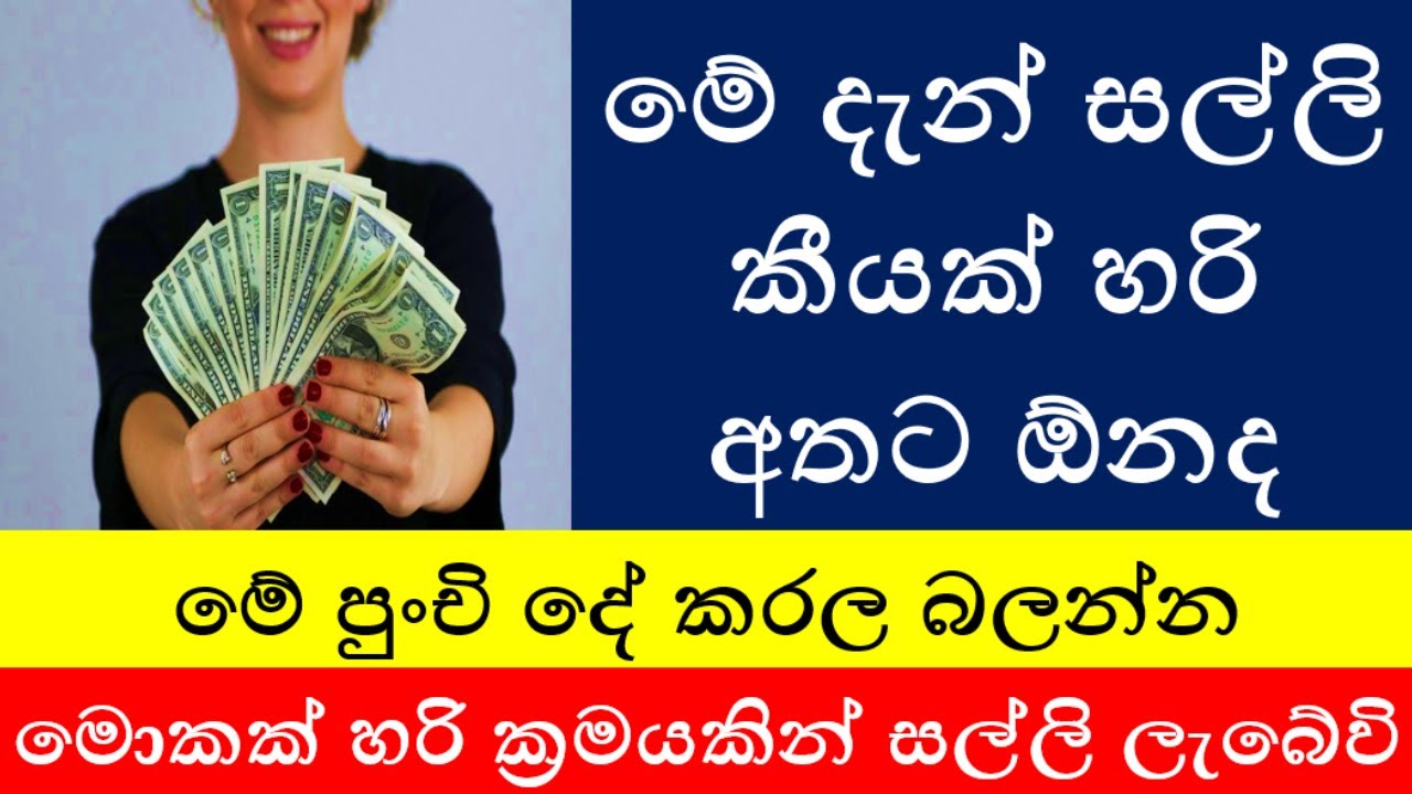 මේ දැන් සල්ලි කීයක් හරි අතට ඕනද | මේ පුංචි දේ කරල බලන්න | මොකක් හරි ක්‍රමයකින් සල්ලි ලැබේවි....🌞💰🌞💰