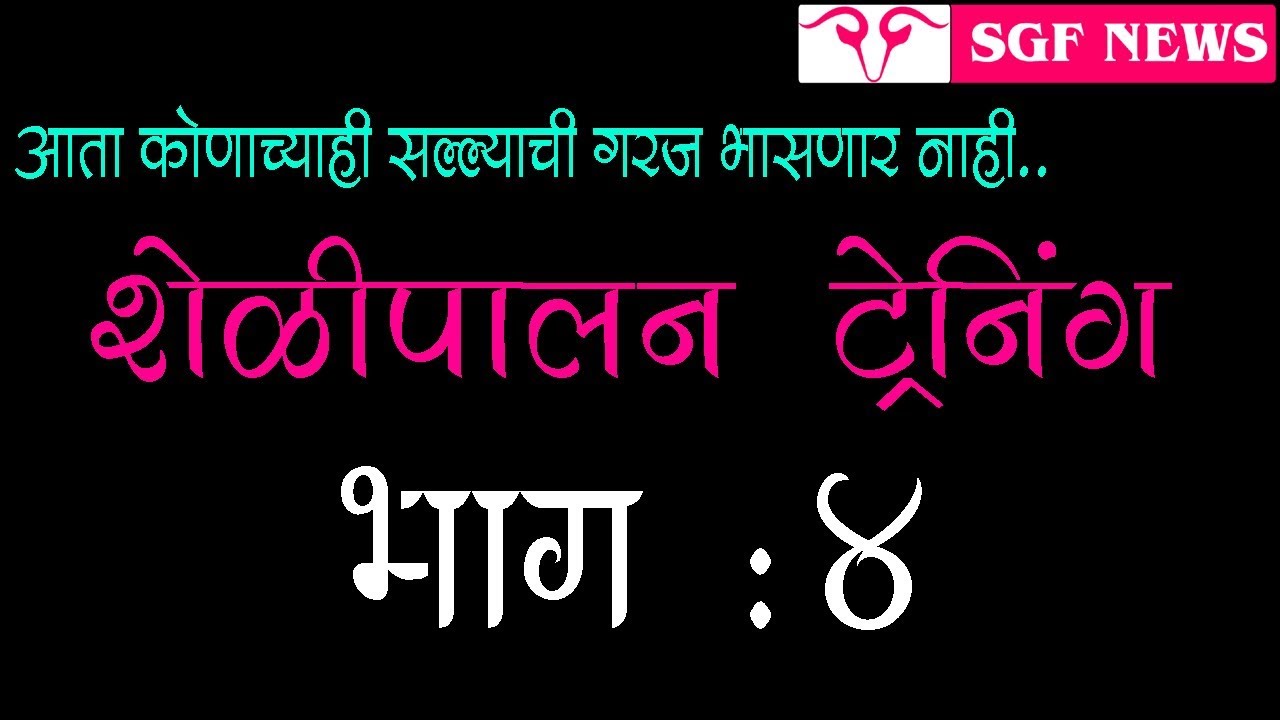 शेळीपालन ट्रेनिंग भाग - ४ ( आता कुणाच्या सल्ल्याची गरज भासणार नाही..! )