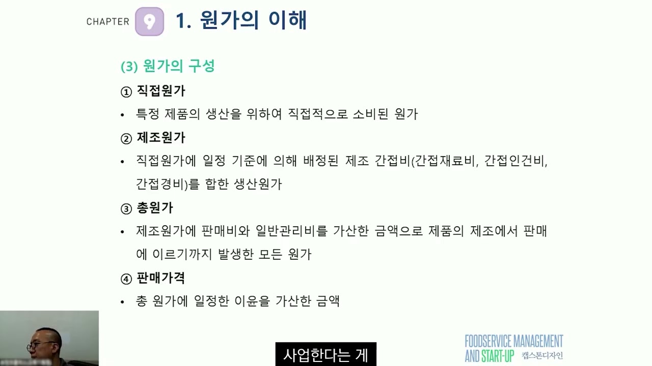 20-1. 원가의 개념 및 구성 (외식업 경영의 기본 - 원가 및 재무관리 이해)