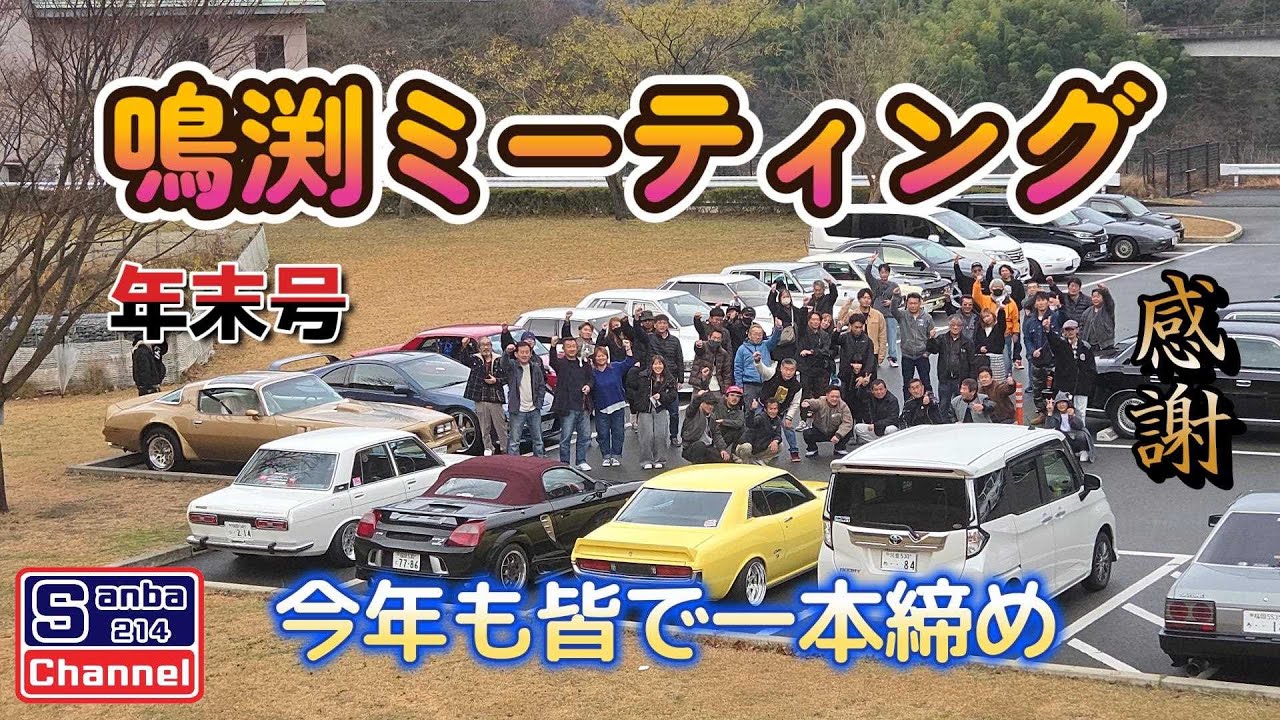 【旧車ミーティング】鳴渕ミーティング年末号　皆でsanba一本締め　＃sanba214Channel　＃510ブルーバード　＃鳴渕ダム　＃旧車ライフ