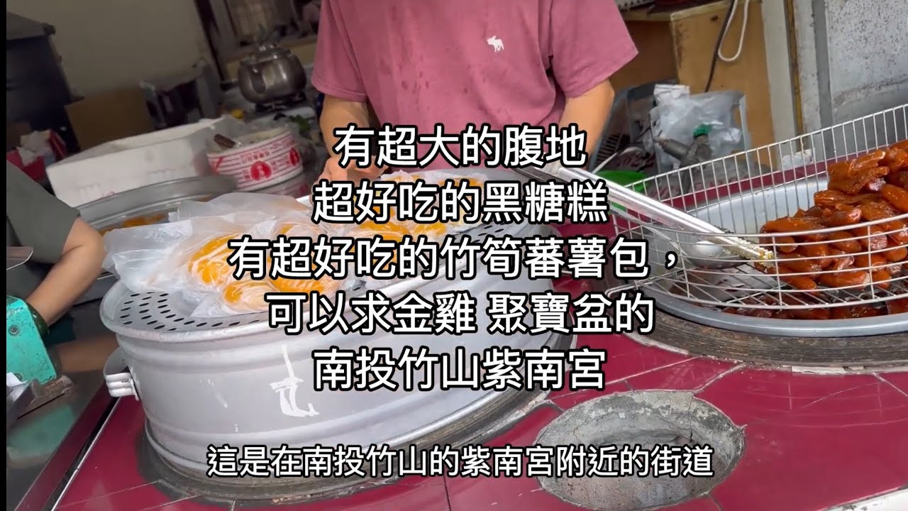 有七星級的廁所 ￼免費試吃的蝦餅 ￼超好吃鬆軟Q彈￼的土地公黑糖糕 有超Q好吃的竹筍蕃薯包 可以求金雞 錢母聚寶盆 讓你大發利市 ￼的南投竹山紫南宮￼