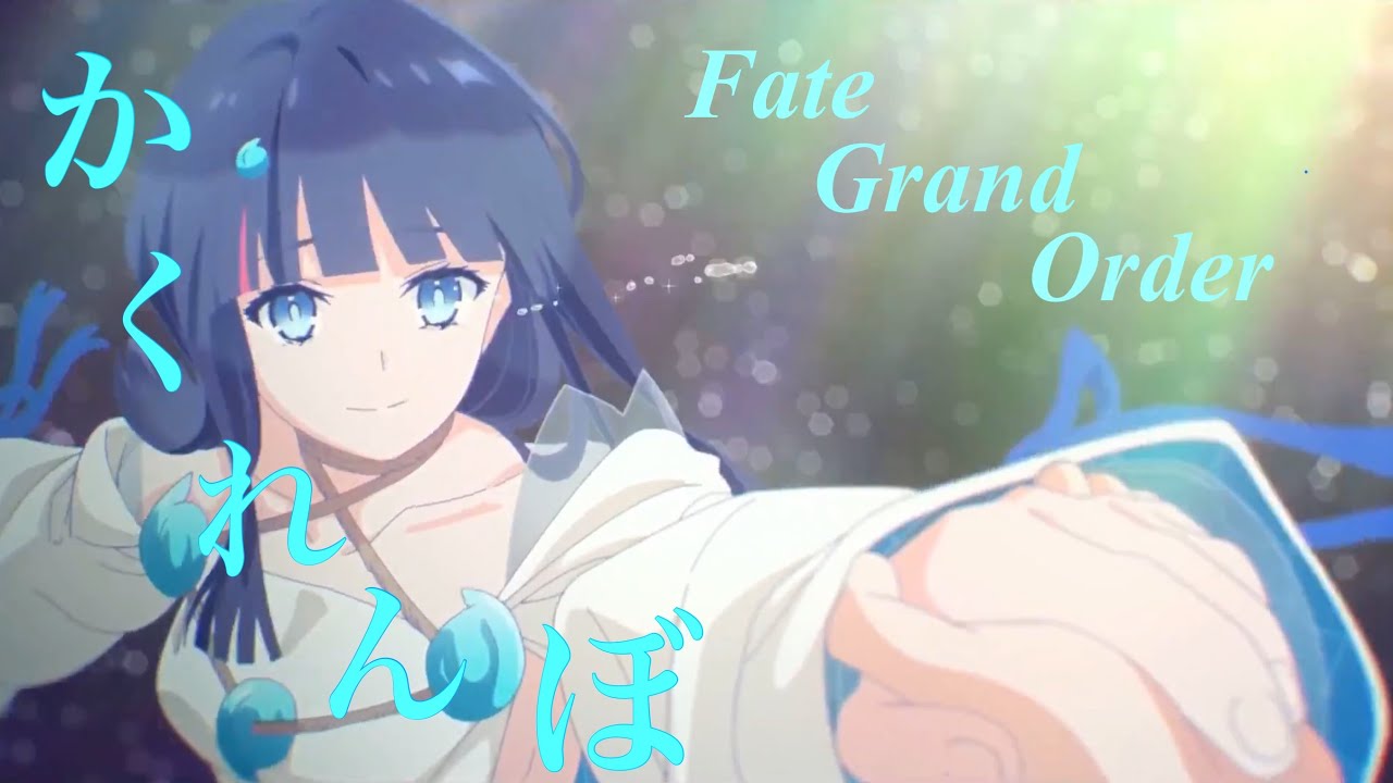 【MAD】Fate/Grand Order  かくれんぼ
