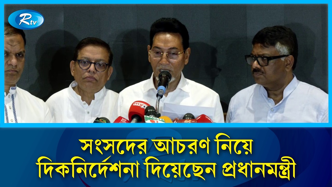 আমাদের লক্ষ্য হচ্ছে একটি কার্যকর, প্রাণবন্ত ও দায়িত্বশীল সংসদ পরিচালনা করা: চিফ হুইপ | Rtv News