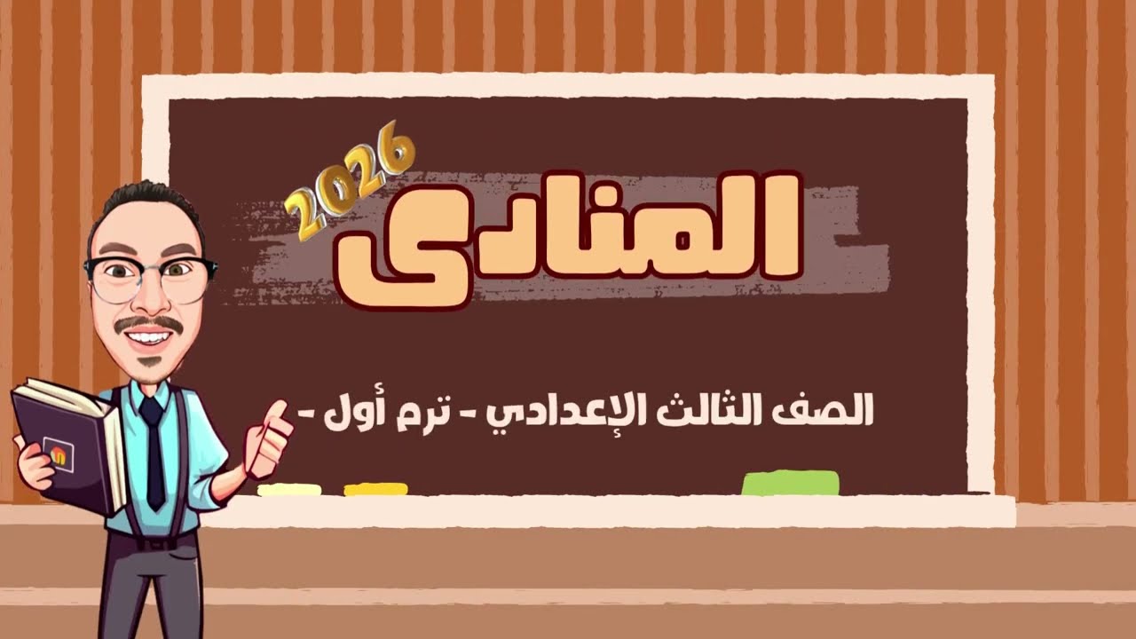 المنادى | أسهل شرح للنداء وأنواعه بالأمثلة والتدريبات | تالتة إعدادي 2026