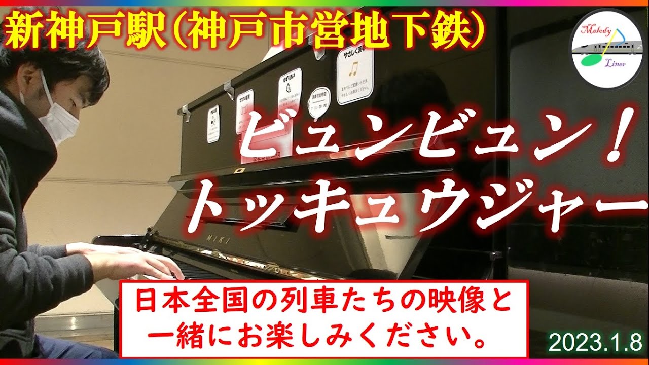 [鉄道開業150年!!][駅ピアノ]ビュンビュン!トッキュウジャー @ 新神戸駅（神戸市営地下鉄西神・山手線）2023.1.8