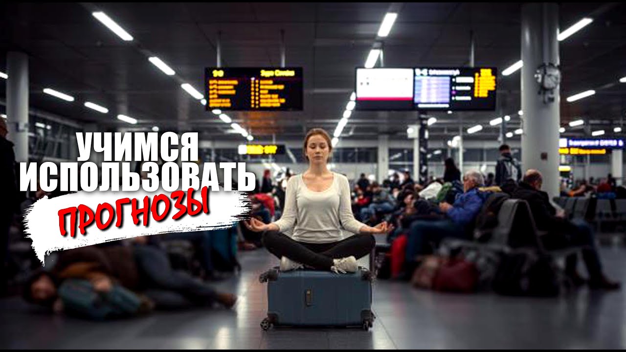 Учимся использовать прогнозы