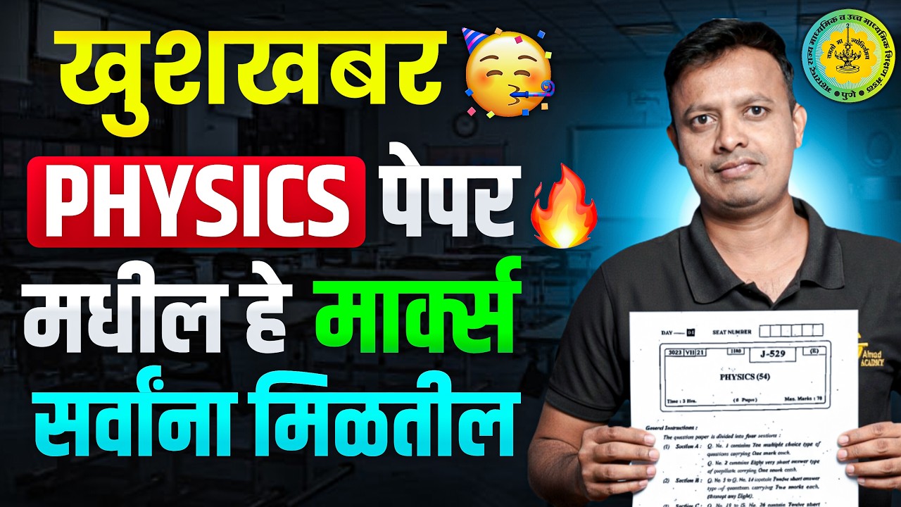 Physics पेपर मधील किती मार्क्स मिळणार ? #physics #hscboard2026 #hscphysics #hscboardexam