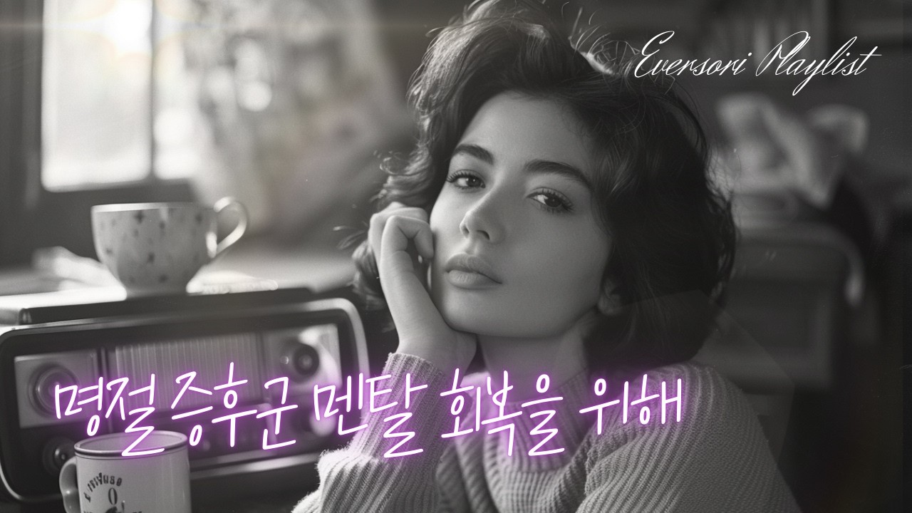 명절 스트레스 멘탈 회복을 위해 | 레트로 올드팝 플레이리스트