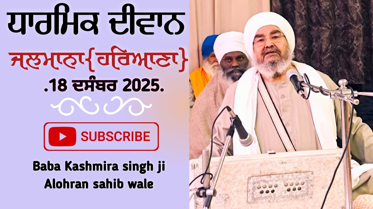 ਅਖ਼ੀਰਲਾ ਦੀਵਾਨ,ਜਲਮਾਨਾ(ਹਰਿਆਣਾ)18.Dec...2025,Jathedar Baba Kashmira singh ji Alohran sahib wale