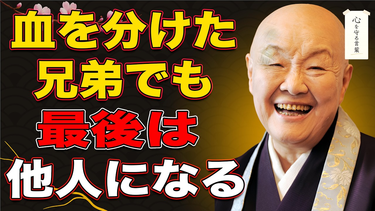【瀬戸内寂聴】血を分けた兄弟でも結局は他人に過ぎない｜年を取ってようやく分かった残酷な真実