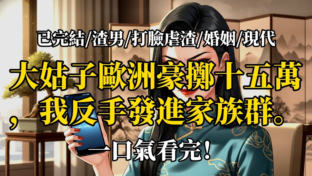 15萬歐洲遊我買單？我反手引爆家族群，極品姑姐悔瘋