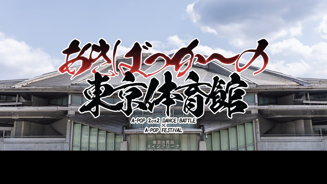 あきばっか～の東京体育館　同時視聴配信！！！