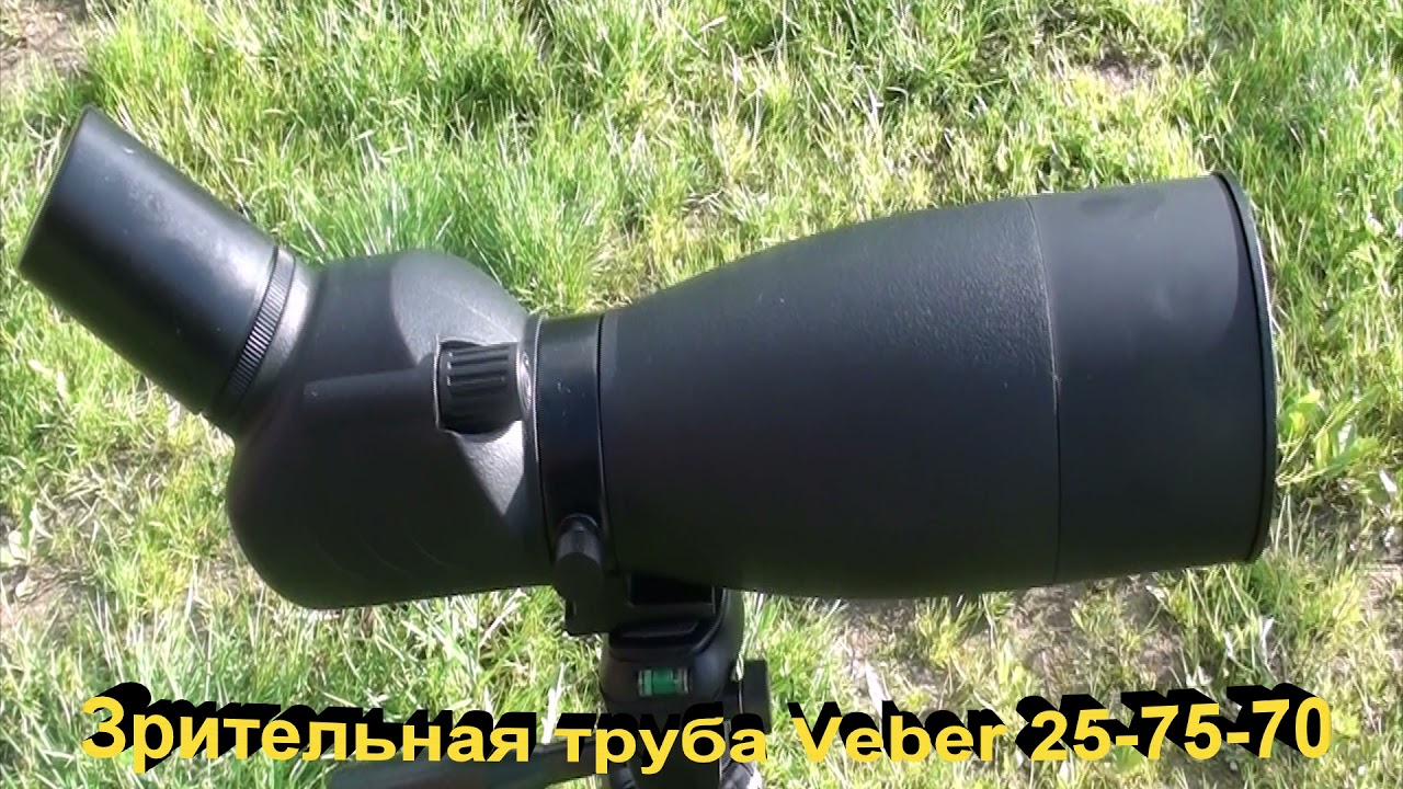 Наблюдаем из зрительной трубы Veber 25-75-70 наземные обьекты!