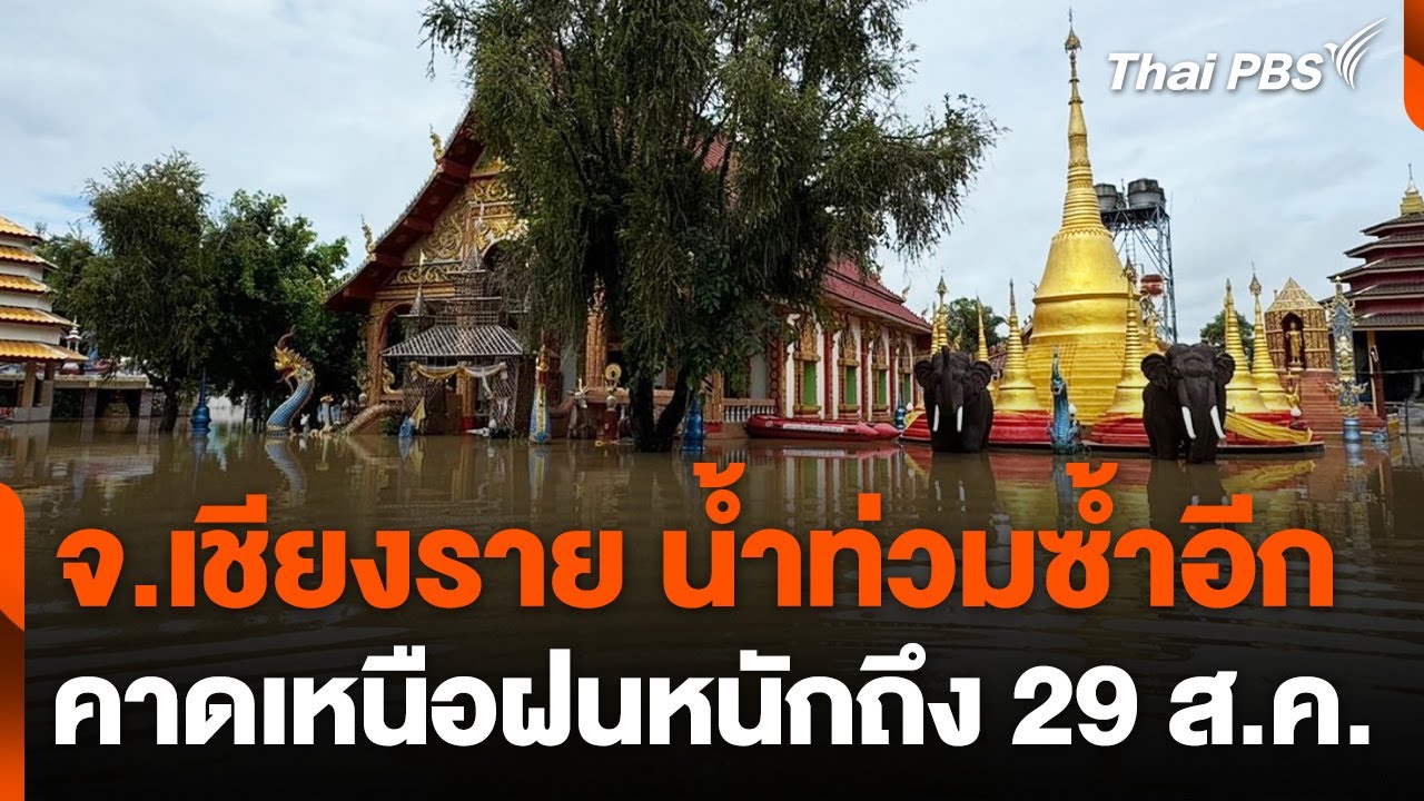 จ.เชียงราย น้ำท่วมซ้ำอีก คาดเหนือฝนหนักถึง 29 ส.ค. | ข่าวเที่ยง | 18 ส.ค. 67
