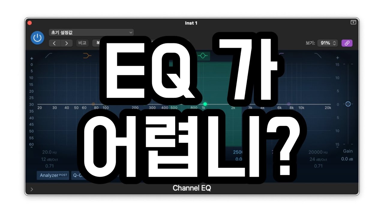EQ 정확한 이해와 사용방법 20분컷 - EQ 의 이해 (1) Surgical EQ