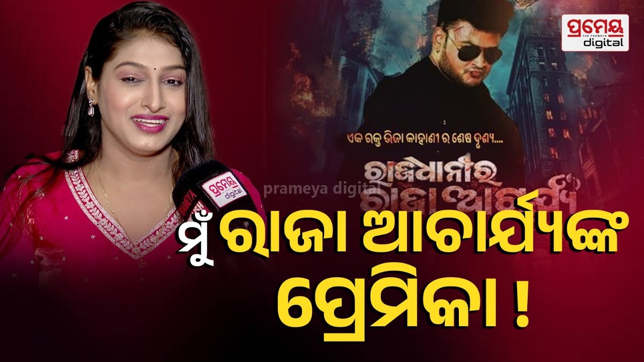 ମୁଁ ରାଜା ଆଚାର୍ଯ୍ୟଙ୍କ ପ୍ରେମିକା ! | Jatra Talks With Barsa Rekha, Jatra Actress | Prameya Digital