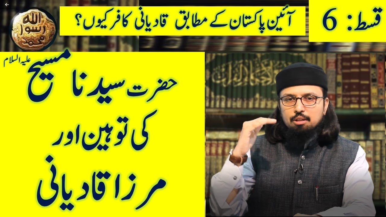 Hazrat  Essa Ki Tauheen aur Mirza Ghulam Ahmad Qadiani || Ep 6 || Dr. Umair Mahmood Siddiqui