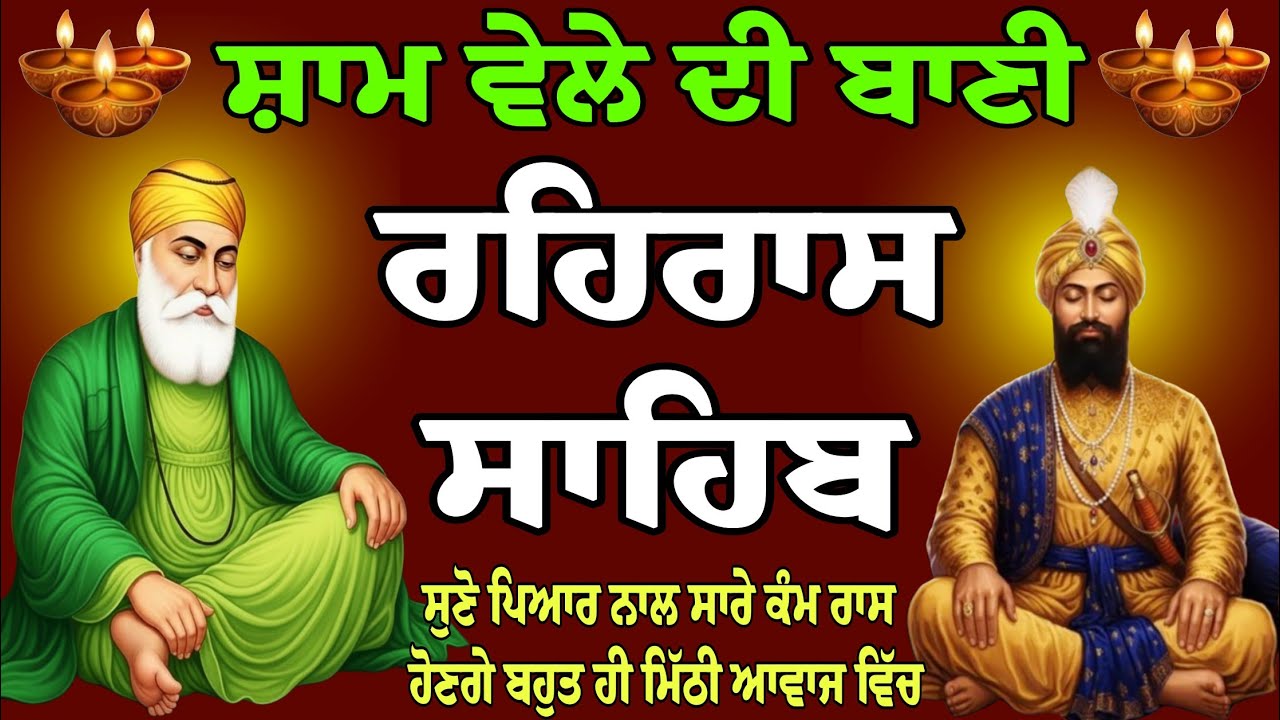 Rehras Sahib / ਰਹਿਰਾਸ ਸਾਹਿਬ / live Rehras / Rehraas Sahib Paath / Nitnem Rehraas Sahib Paath