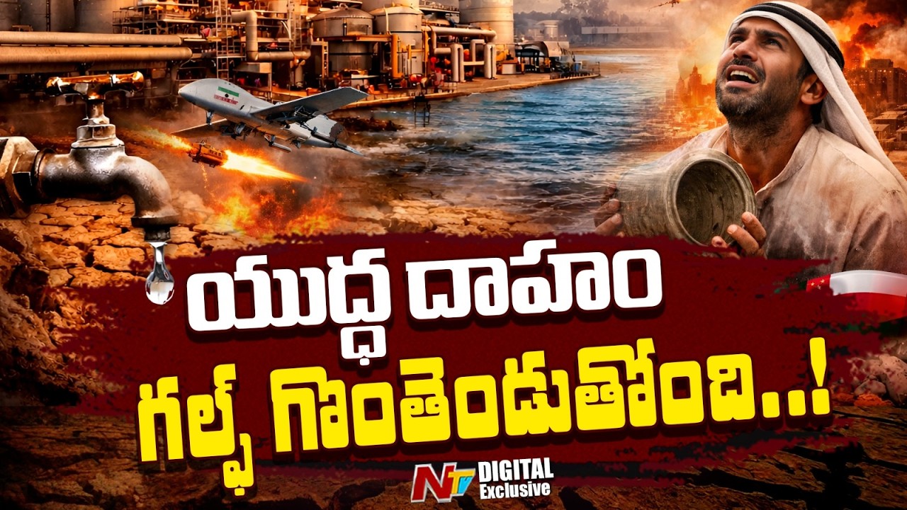 గల్ఫ్ గొంతెండుతోంది | Water crisis in Gulf | NTV Digital Exclusive
