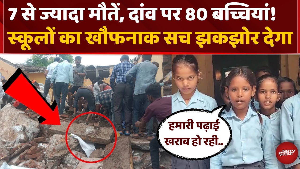 Jhalawar School Building Collapse में 7 बच्चों की मौत, आखिर कौन है जिम्मेदार? | Top News | Rajasthan