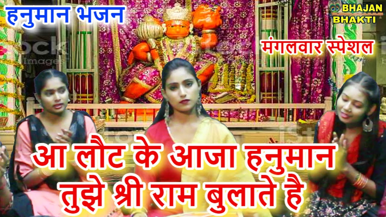Hanuman Bhajan - आ लौट के आजा हनुमान तुझे श्री राम बुलाते है | Aa Laut Ke Aaja Hanuman