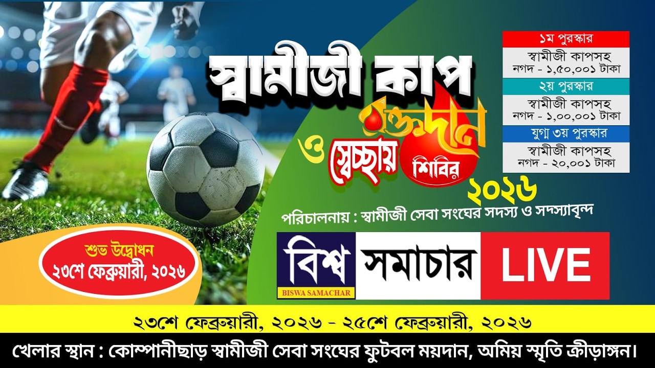 গঙ্গাসাগর স্বামীজী কাপ ২০২৬(প্রথম দিন) পরিচালনায় : স্বামীজি সেবা সংঘের সদস্য ও সদস্যবৃন্দ।