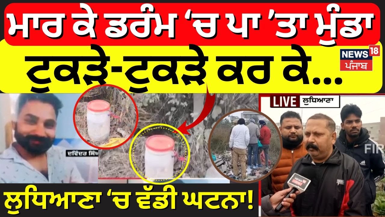 Ludhiana News | ਮਾਰ ਕੇ ਡਰੰਮ ਚ ਪਾ ਤਾ ਮੁੰਡਾ, ਟੁਕੜੇ-ਟੁਕੜੇ ਕਰ ਕੇ... ਸਾੜ 'ਤੀ ਲਾਸ਼  | Crime | N18V