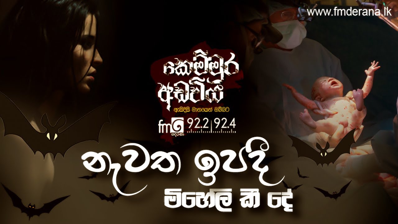 නැවත ඉපදී මිහේලි කී දේ | Kemmura Adaviya | FM Derana