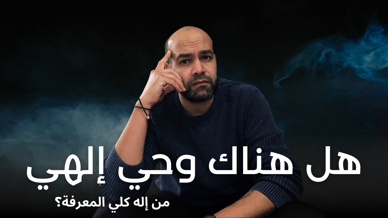لماذا ينكرون الوحي الإلهي ويكفرون بدين الله؟