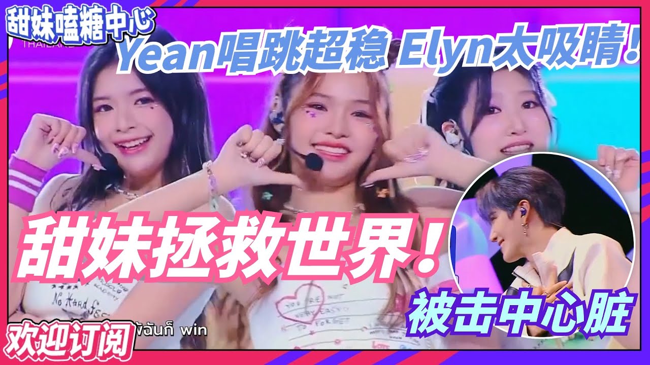 创造营最甜舞台 ELYN太吸睛！导师都心动了~| 创造营亚洲