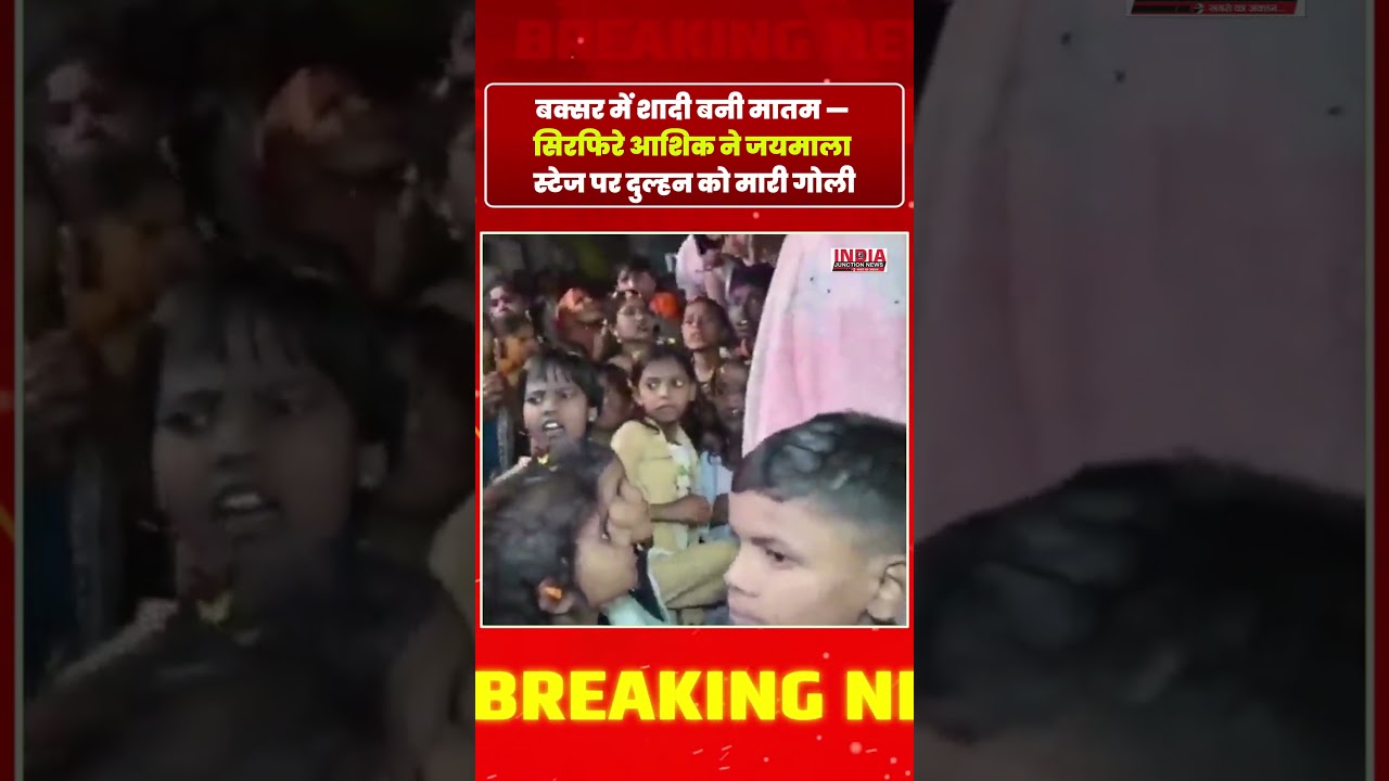 बक्सर में शादी बनी मातम &mdash; सिरफिरे आशिक ने जयमाला स्टेज पर दुल्हन को मारी गोली