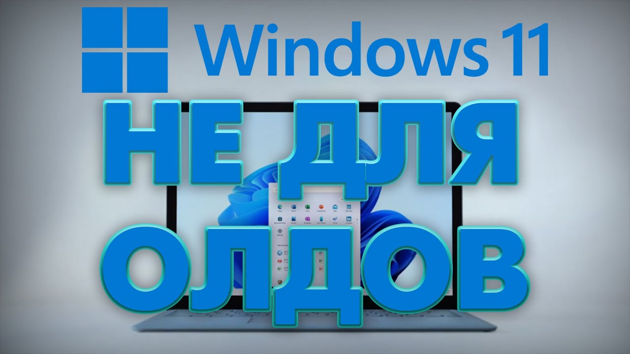 WINDOWS 11 НЕ ДЛЯ ОЛДОВ | ОБЗОР WINDOWS 11