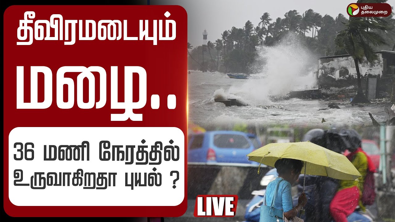 🔴LIVE: Tamil Nadu Rain Upadte | தீவிரமடையும் மழை.. 36 மணி நேரத்தில் உருவாகிறதா புயல் ? | Weather