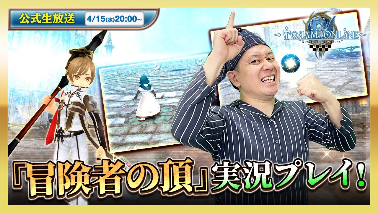 トーラムオンライン公式生放送 | 新コンテンツ「冒険者の頂」実況プレイ！ [toram online] Official livestream #1928