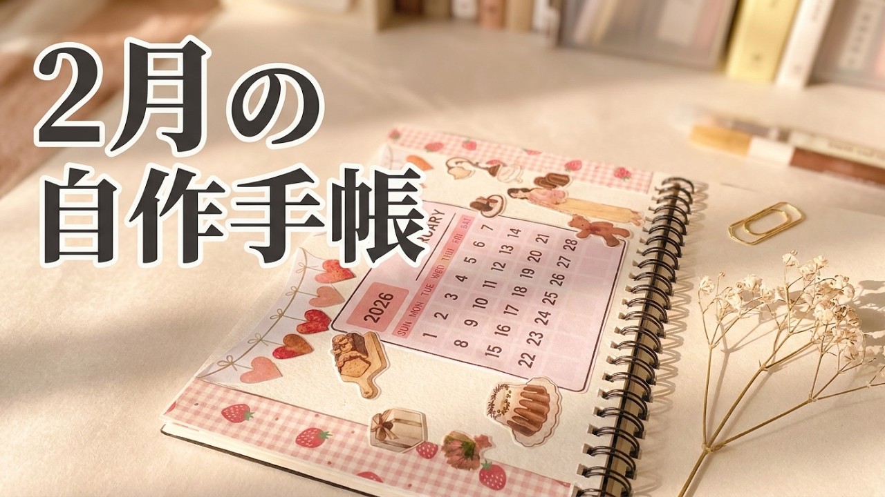 【自作手帳2026】Canvaとコラージュで彩る2月。バレンタイン気分で「春を待つ」スケジューリング｜手帳デコ・進捗シェア
