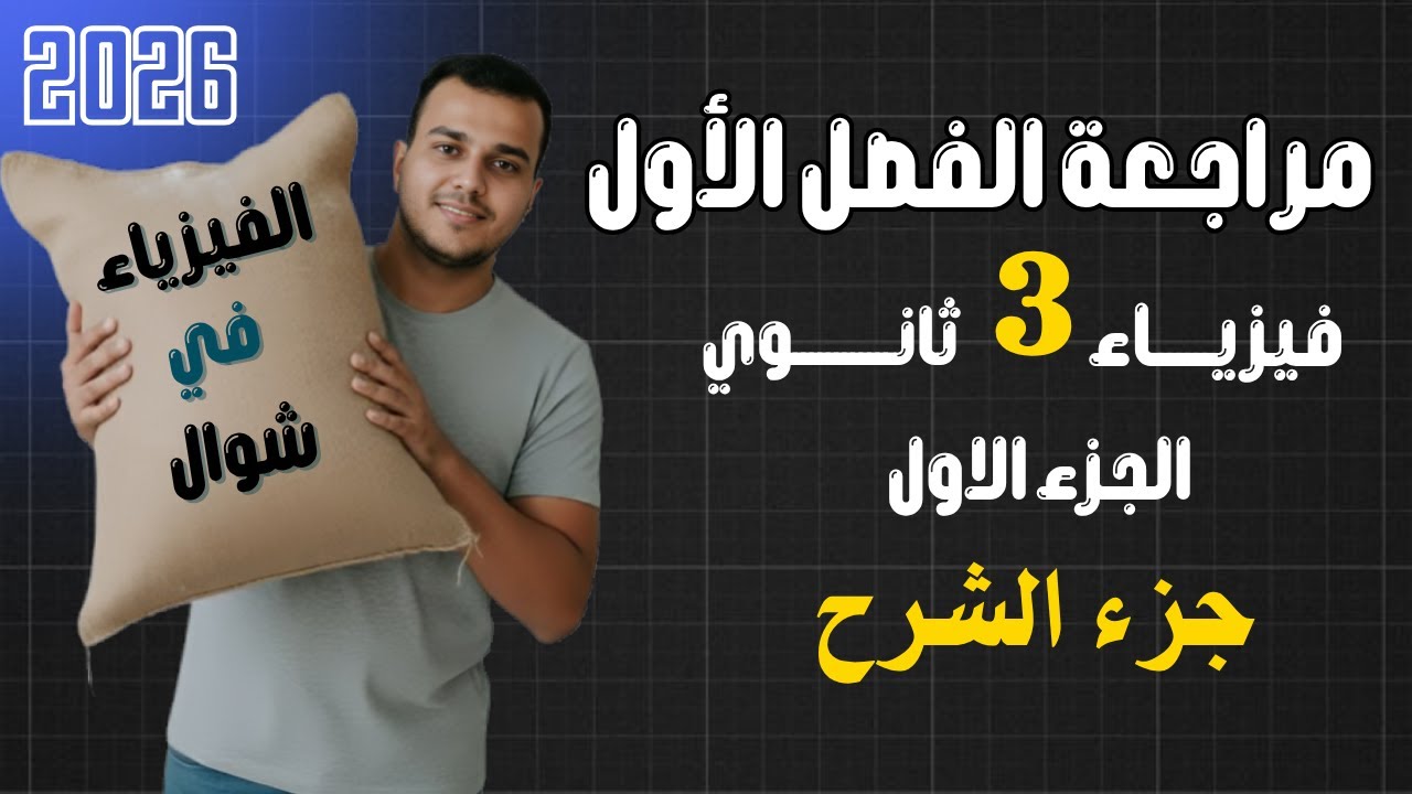 الفيزياء في شوال | الجزء الأول | مراجعة شاملة على الفصل الأول — شرح + حل| مستر سامي محمد