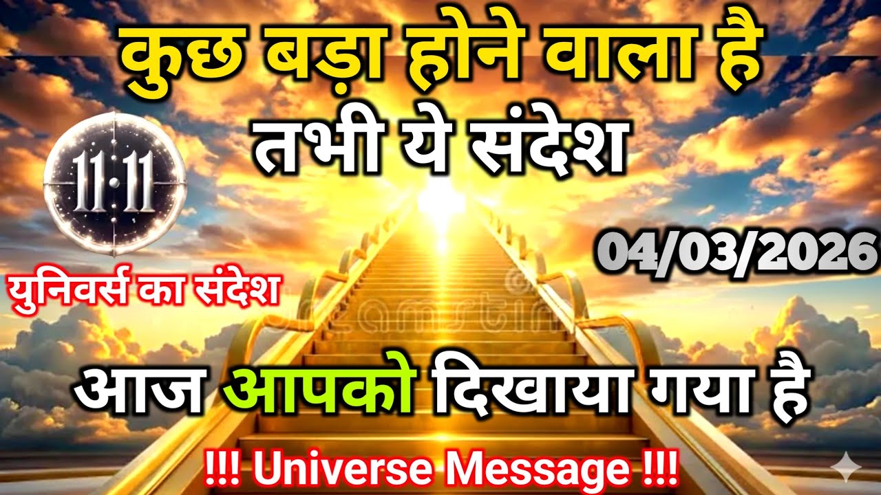 04 मार्च को ये संदेश सदियों में बस चुने हुए को ही मिलता है | Universe Message | Universe | Divine |