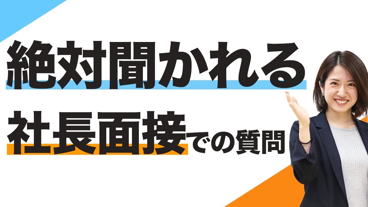 知らなきゃ損する！社長面接で絶対聞かれる質問と答え方