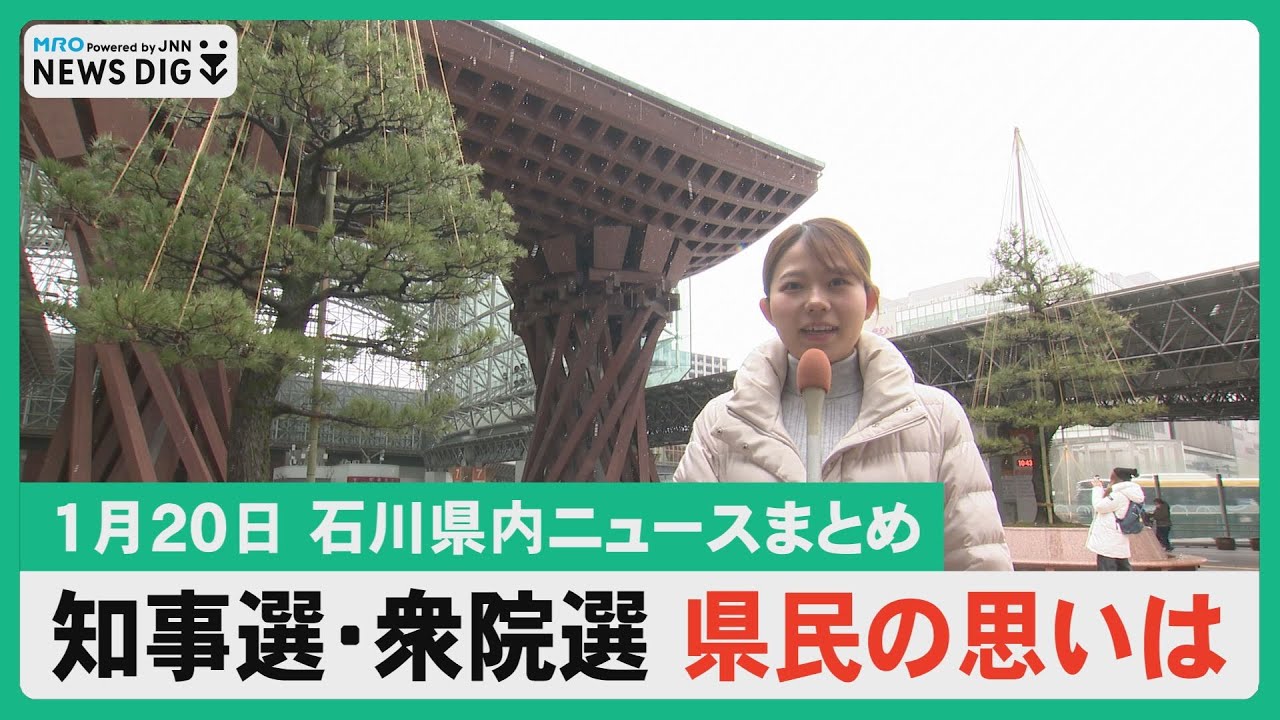 【1月20日 石川県内ニュースまとめ】県知事選 参院選 情勢調査の結果と県民の思い／居座る寒気で大雪・低温に注意／冬の高速道路を守るNEXCO中日本に密着／穴水町長選現職が無投票再選…など