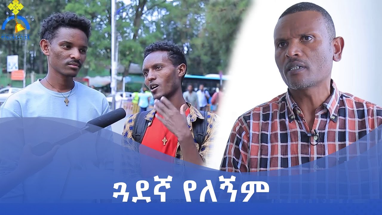 MK TV || የወጣቶች ገጽ || ጓደኛ የለኝም