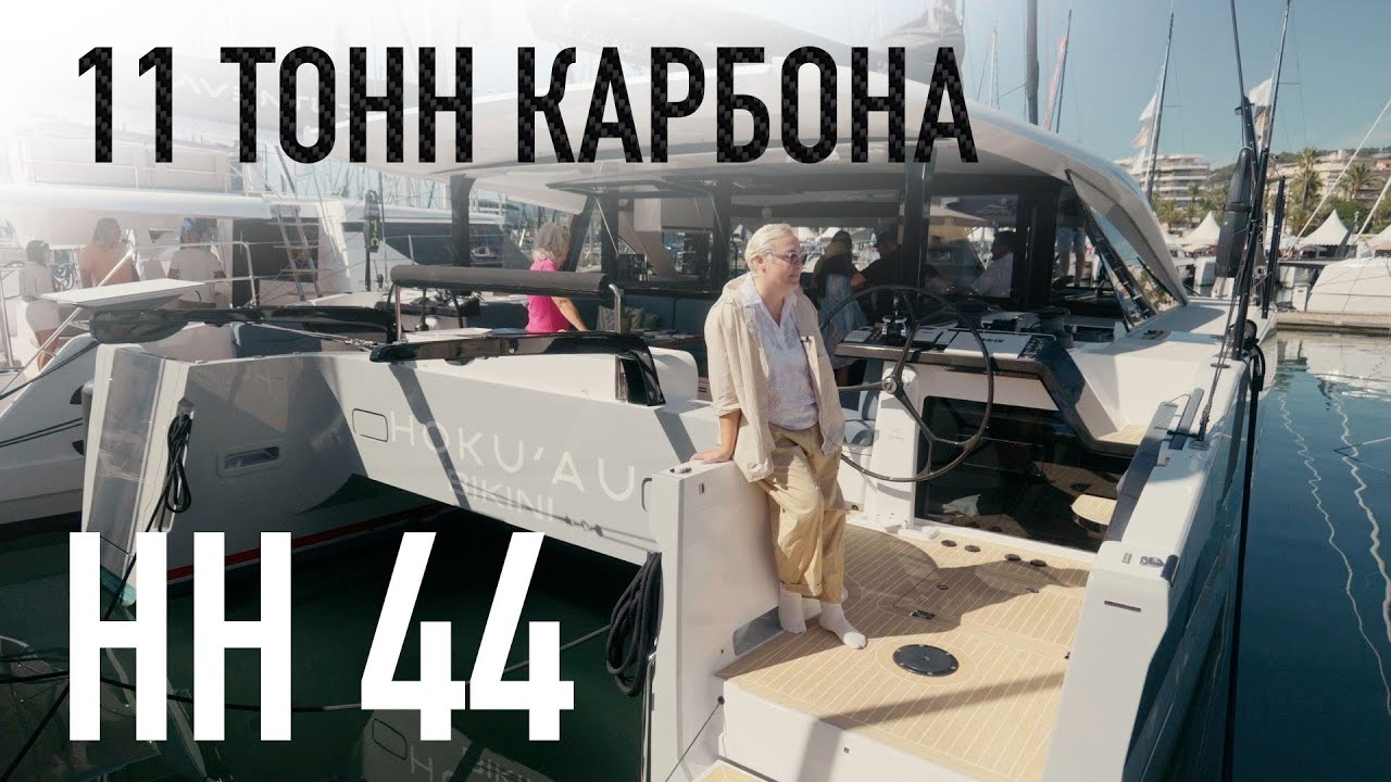 Обзор HH44 Carbon Catamaran | 100% карбон, цена от $1.4 млн, перфоманс + комфорт