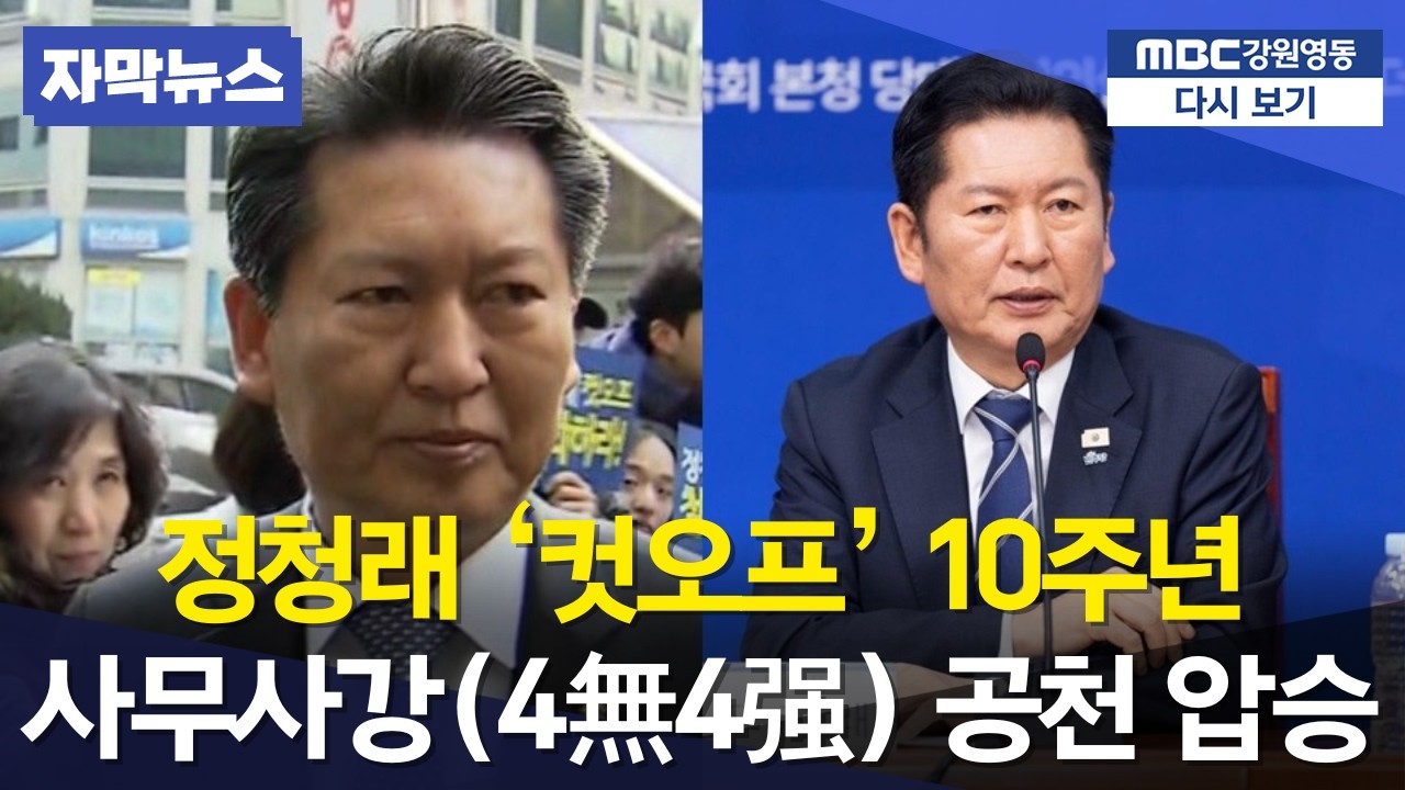 헌정사상 가장 빠른 공천! 정청래가 선언한 '사무사강4無4强' 공천의 실체, [더불어민주당 공관위 선관위 연석회의] 낙하산 없고 억울함 없는 역대급 시스템 공천 선언