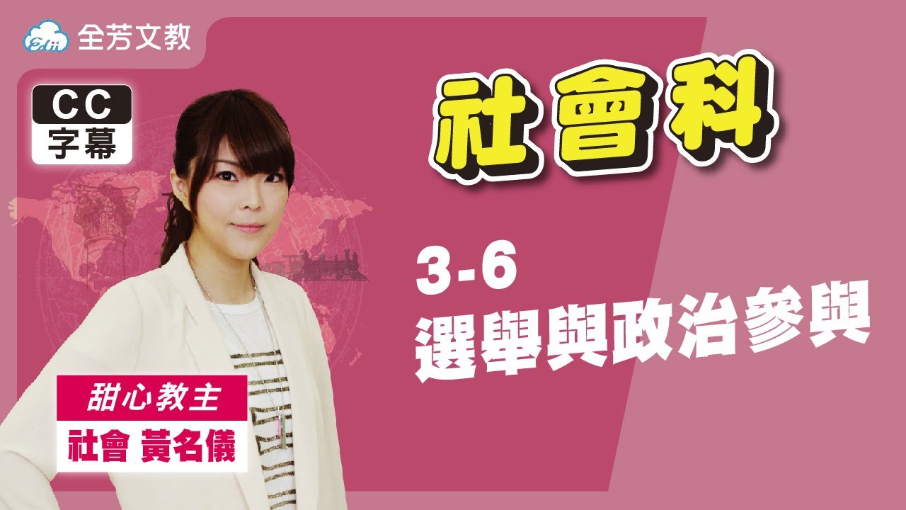 《八年級社會》3-6選舉與政治參與｜110學年國中新課綱 翰林、康軒、南一版本適用｜第三次段考範圍｜