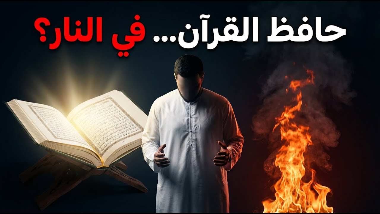 أول من يدخل النار… 🔥 حافظ القرآن الكريم