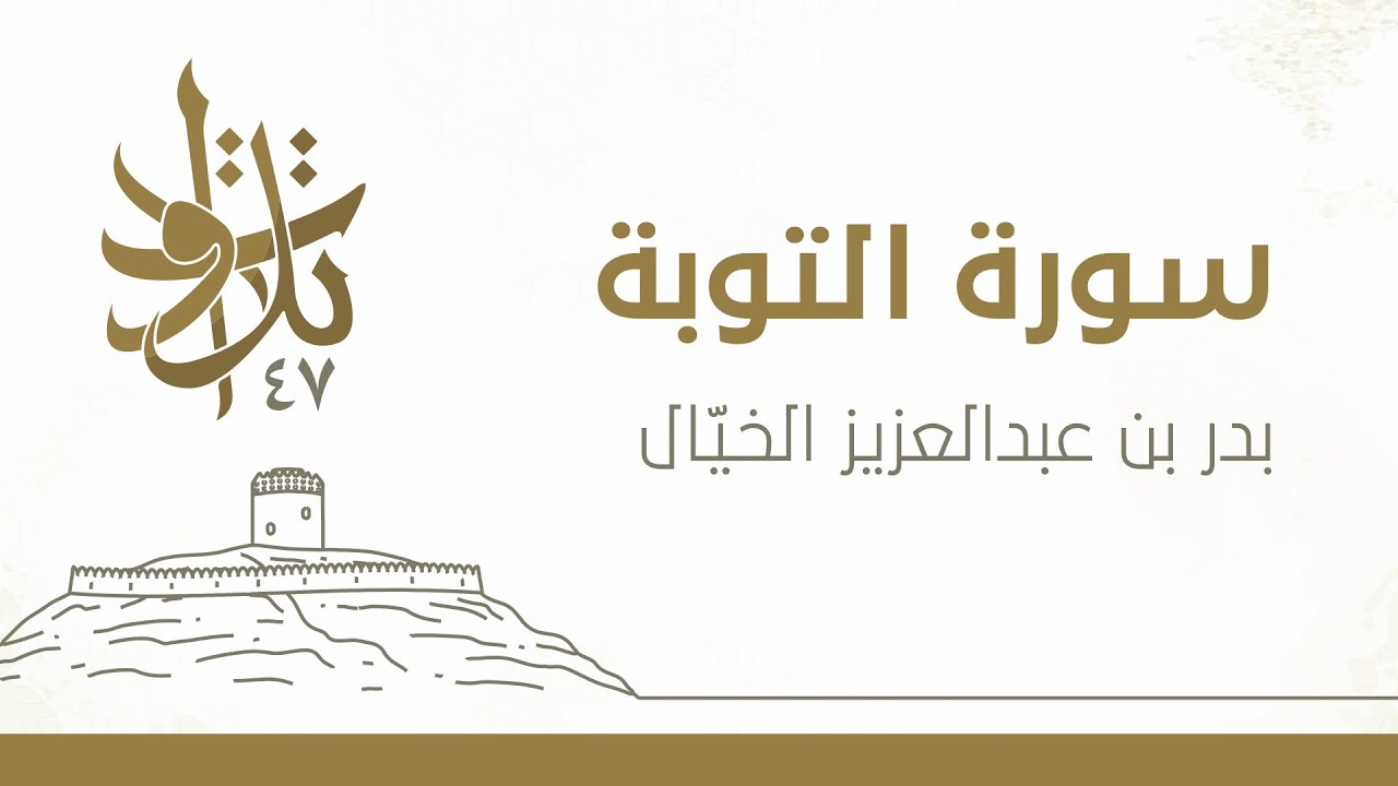 بدر بن عبدالعزيز الخيّال - وآخرون اعترفوا بذنوبهم #تلاوات_من_المجمعة 1447