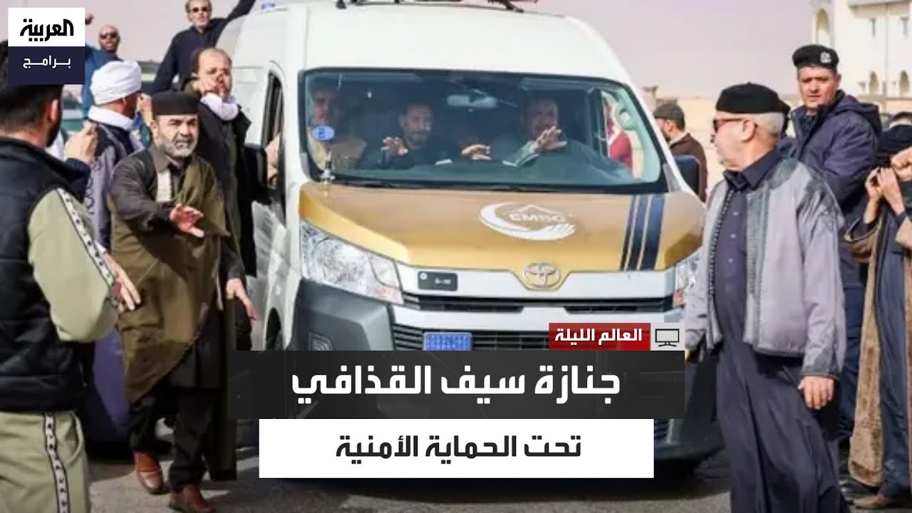 وزير الداخلية في حكومة الوحدة الوطنية في ليبيا يوجه بتأمين جنازة سيف الإسلام القذافي في بني وليد