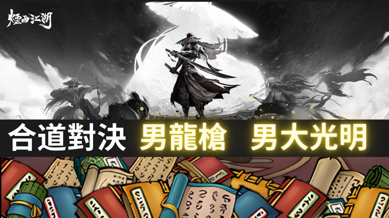 【煙雨江湖】合道級別   男龍槍vs 男大光明