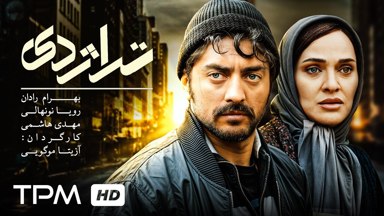 پانته‌آ بهرام، بهرام رادان و رؤیا نونهالی در فیلم تراژدی | Tragedy Film farsi